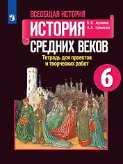 Всеобщая история. 6 класс. История Средних веков. Тетрадь для проектов и творческих работ