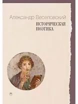 Историческая поэтика
