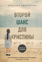 Второй шанс для Кристины. Миру наплевать, выживешь ты или умрешь. Все зависит от тебя