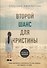 Второй шанс для Кристины. Миру наплевать, выживешь ты или умрешь. Все зависит от тебя - 0