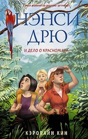 Нэнси Дрю и дело о красном ара