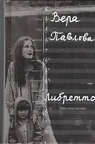 Либретто : Стихи. Проза. Рисунки