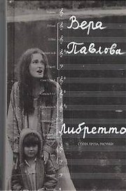 Либретто : Стихи. Проза. Рисунки