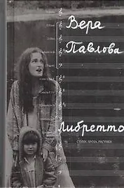 Либретто : Стихи. Проза. Рисунки