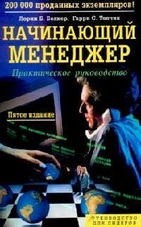 

Начинающий менеджер: Практическое руководство