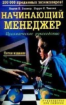 Начинающий менеджер: Практическое руководство