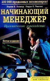 Начинающий менеджер: Практическое руководство