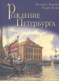 Рождение Петербурга. Институт Петра Великого.
