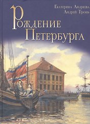 Рождение Петербурга. Институт Петра Великого.