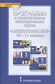 Программа и тематическое планирование курса «Обществознание». 10-11 класс. Базовый уровень. - 0