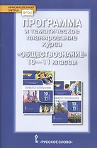 Программа и тематическое планирование курса «Обществознание». 10-11 класс. Базовый уровень.