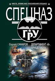 Департамент "Х". Прицел бога : роман