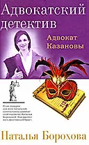 Адвокат Казановы (Адвокатский детектив). Борохова Н. (Эксмо)