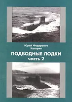 Подводные Лодки Ч.2