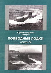 Подводные Лодки Ч.2