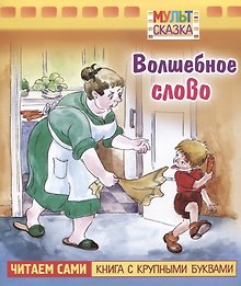 Волшебное слово