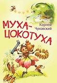 Муха-цокотуха. Сказка в стихах - 0