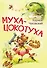 Муха-цокотуха. Сказка в стихах - 0