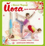 Йога для начинающих с Инной Видгоф