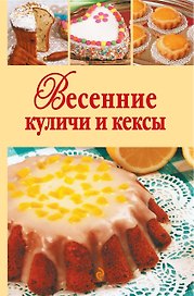 Весенние куличи и кексы.