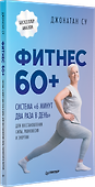Фитнес 60+. Система «6 минут два раза в день» для восстановления силы, равновесия и энергии - 1