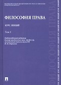 Философия права. Курс лекций: учебное пособие: в 2 т. Т.2 - 1