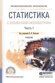 Статистика с элементами эконометрики. Часть 1. Учебник для СПО