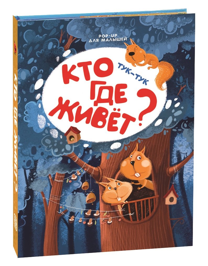 

Тук-тук. Кто где живет Книжка-панорамка