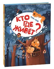 Тук-тук. Кто где живет? Книжка-панорамка