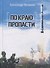 По краю пропасти - 0