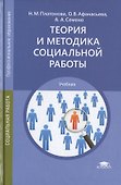 Теория и методика социальной работы. Учебник - 0