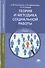 Теория и методика социальной работы. Учебник - 0