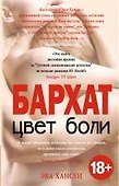 Цвет боли. БАРХАТ - 0