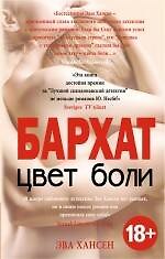 Цвет боли. БАРХАТ