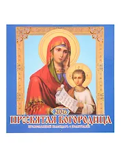 Календарь 2026г 285*285 "Пресвятая Богородица. Православный календарь с молитвами" 6л, настенный, на скрепке