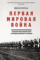 Первая мировая война. История Великой войны, которая расколола мир и привела Европу к гибели