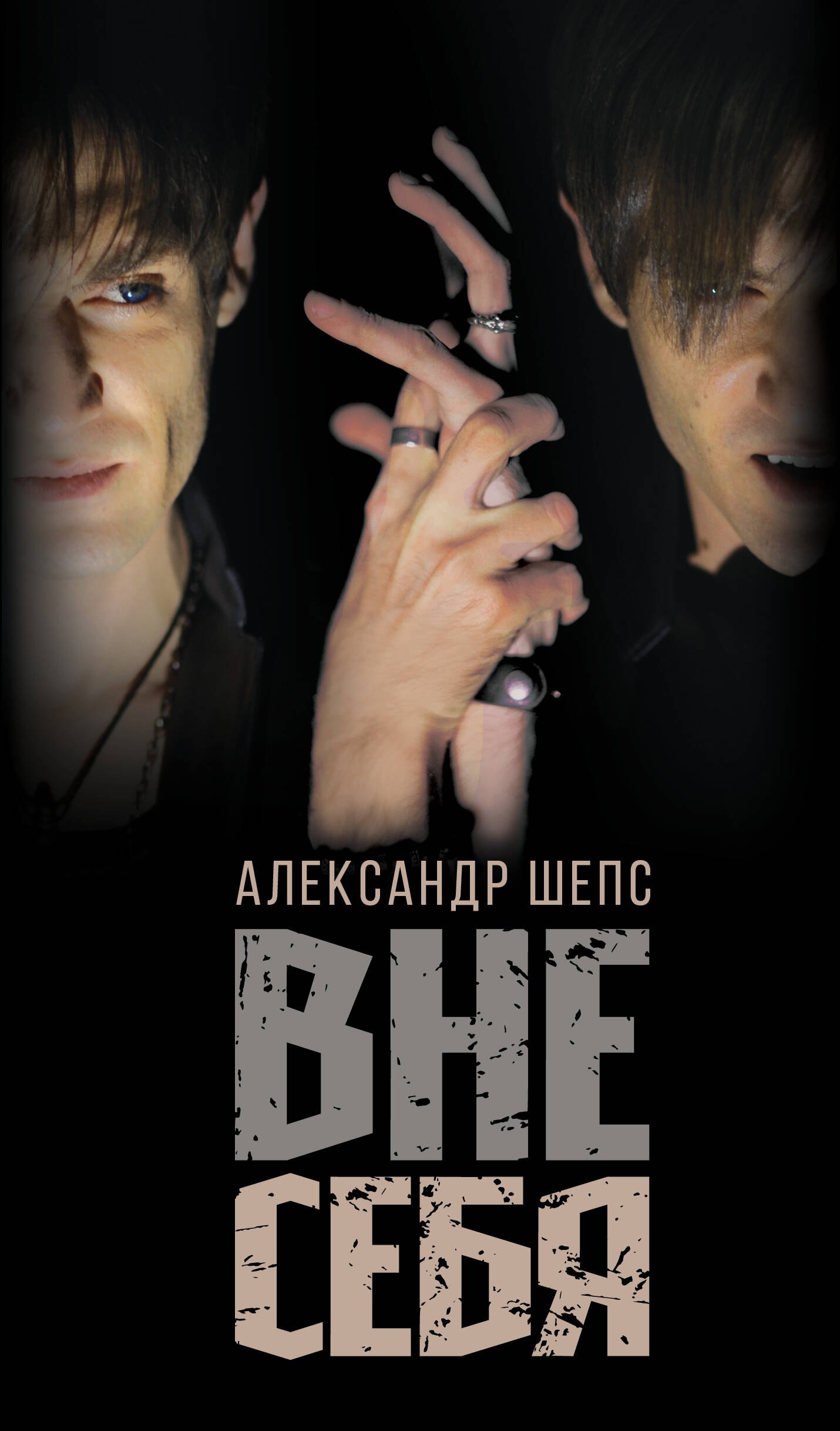 

Вне себя