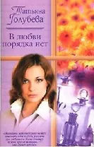 В любви порядка нет