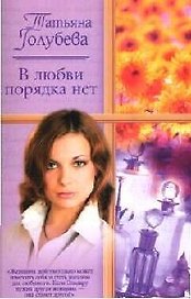 В любви порядка нет