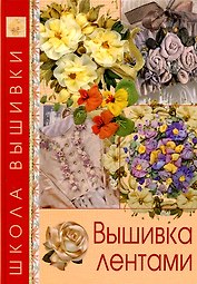 Вышивка лентами