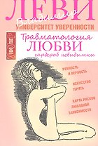 Травматология любви.