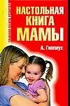 Настольная книга мамы