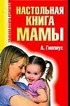 Настольная книга мамы