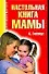 Настольная книга мамы - 0