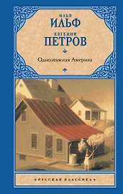 Одноэтажная Америка