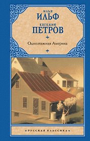 Одноэтажная Америка
