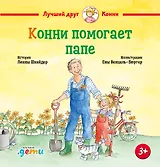 Конни помогает папе