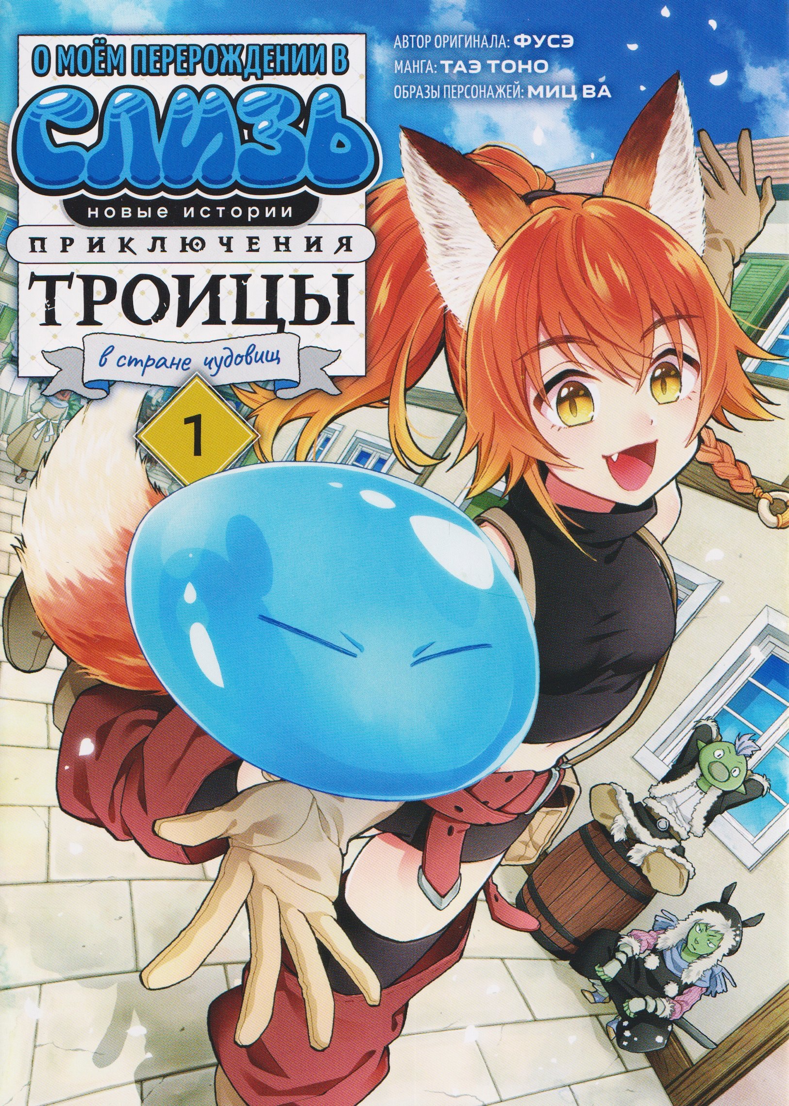 

О моём перерождении в слизь: Новые истории. Приключения троицы в стране чудовищ. Том 1 (Tensei shitara Slime Datta Ken). Манга