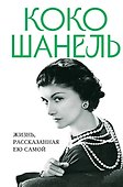 Коко Шанель. Жизнь, рассказанная ею самой - 0