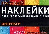 НАКЛЕЙКИ: ИНТЕРЬЕР. РКИ. цветная накл 51шт., Вкладыш-перевод 1шт.,Вспомогат. инструм. обуч.-ия
